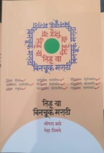 लिहू या बिनचूक मराठी